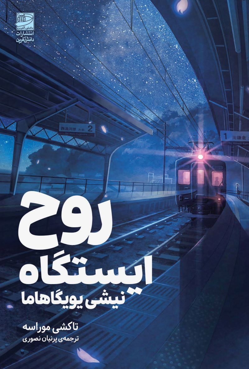 پایانه - روح ایستگاه