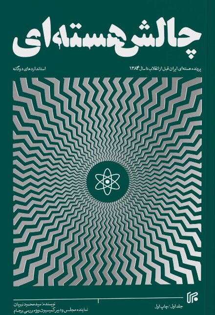 پایانه - چالش هسته ای (جلد اول)