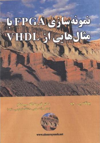 پایانه - نمونه سازی FPGA با مثال هایی از VHDL