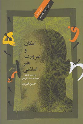 پایانه - امکان و ضرورت هنر اسلامی