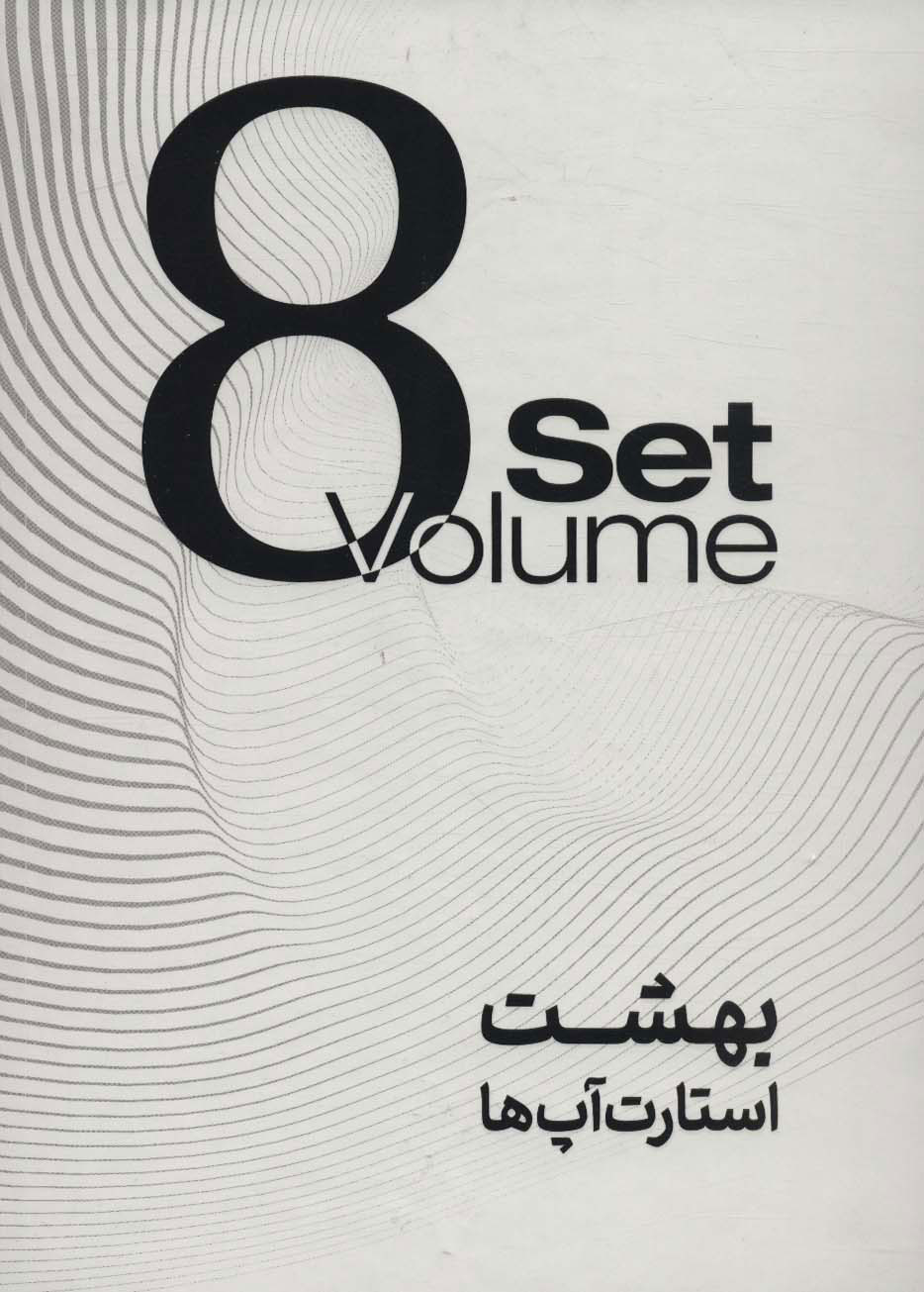 پایانه - بهشت استارت آپ ها (8 جلدی)