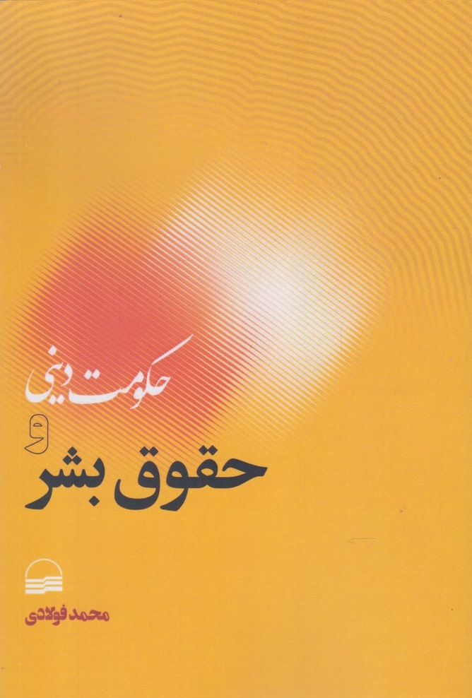 پایانه - حکومت دینی و حقوق بشر