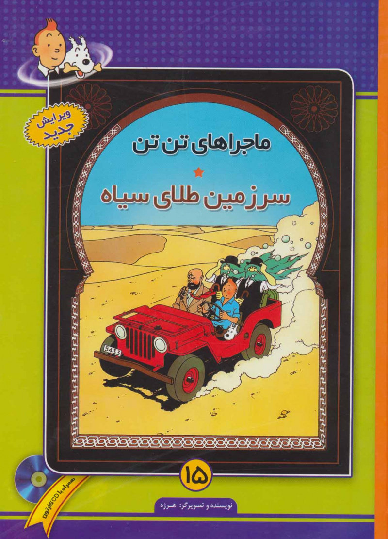 پایانه - ماجراهای تن تن (15)