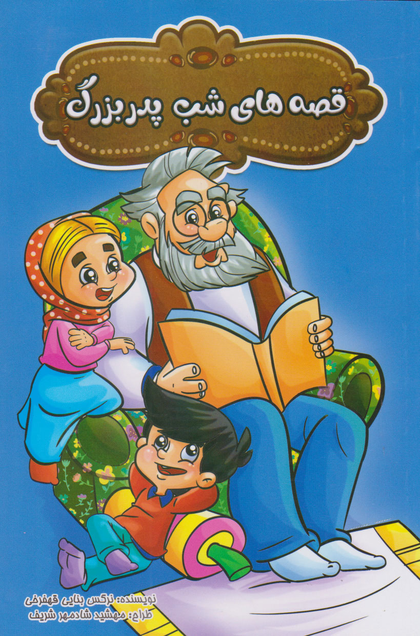 پایانه - قصه های شب پدربزرگ