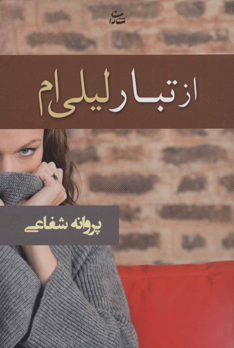 پایانه - از تبار لیلی ام