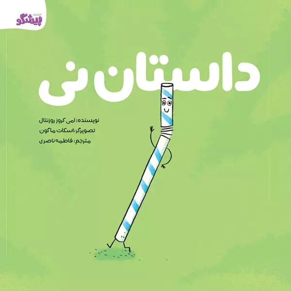 پایانه - داستان نی