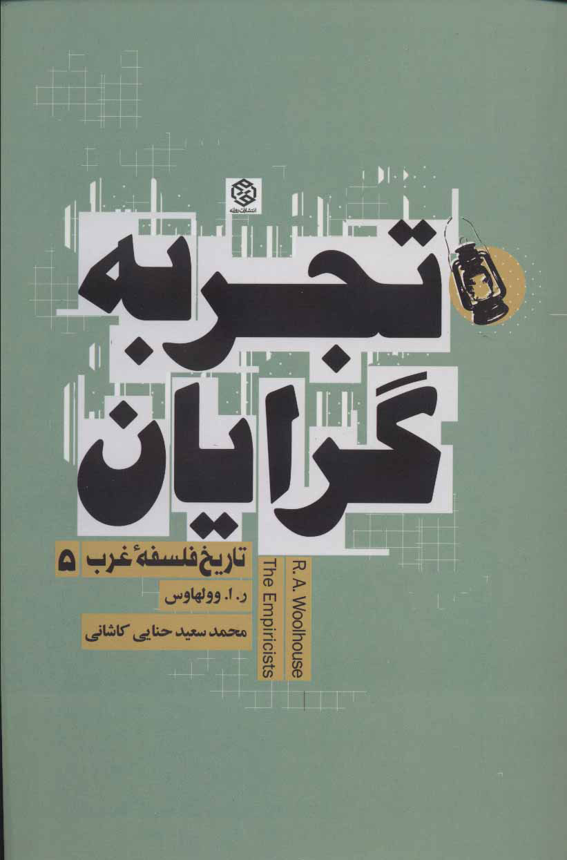 پایانه - تجربه گرایان