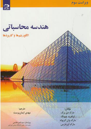 پایانه - هندسه محاسباتی