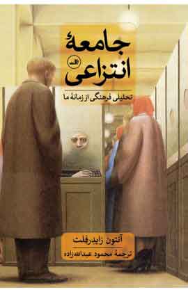 پایانه - جامعۀ انتزاعی