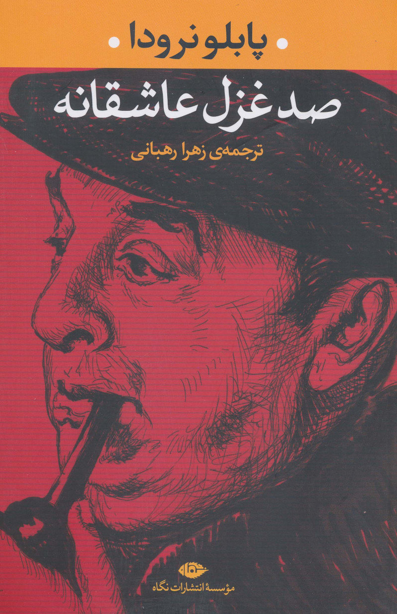 پایانه - صد غزل عاشقانه