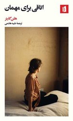 پایانه - اتاقی برای مهمان