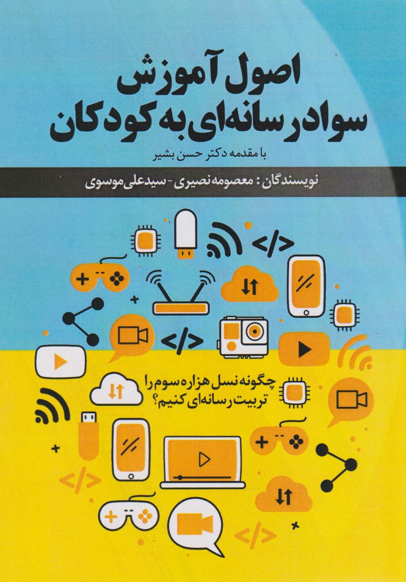 پایانه - اصول آموزش سواد رسانه ای به کودکان