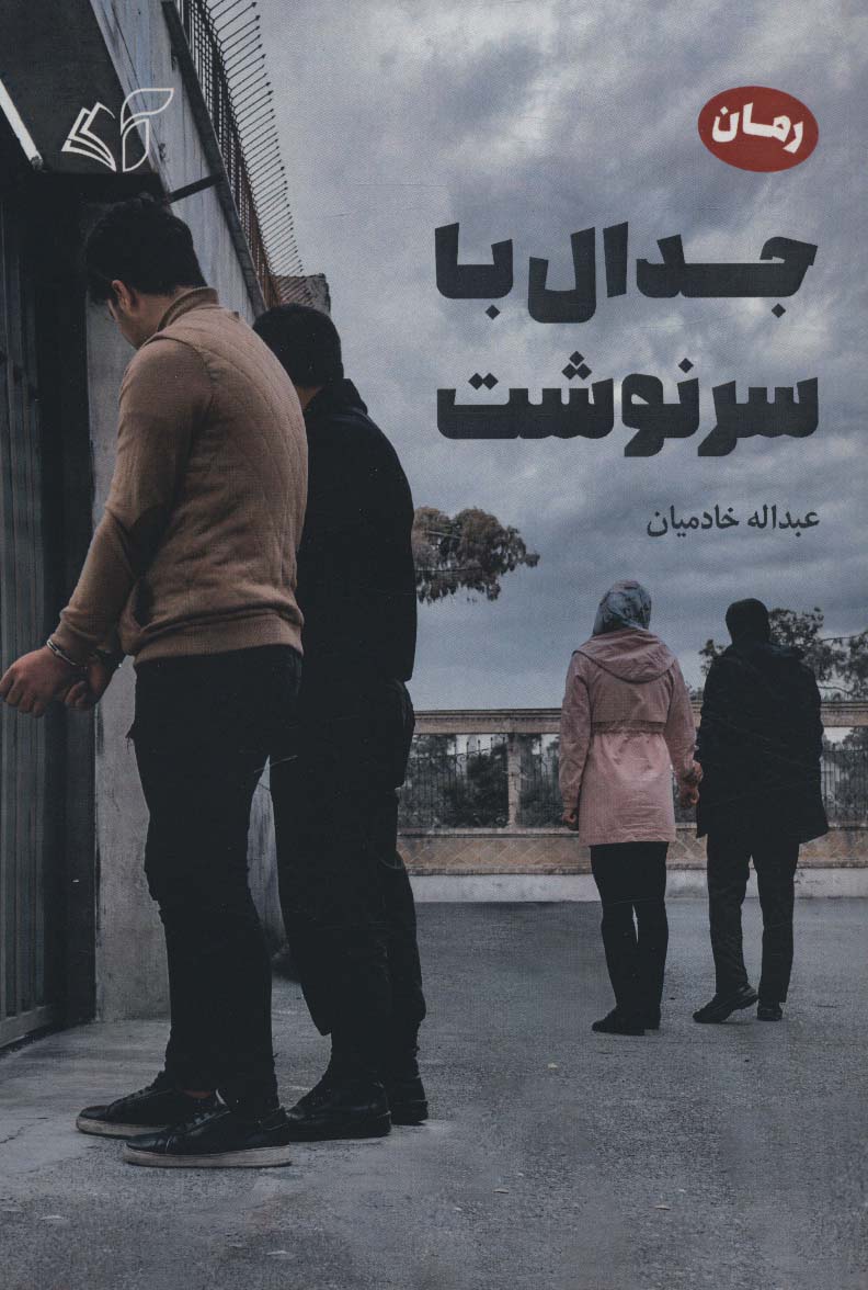 پایانه - جدال با سرنوشت