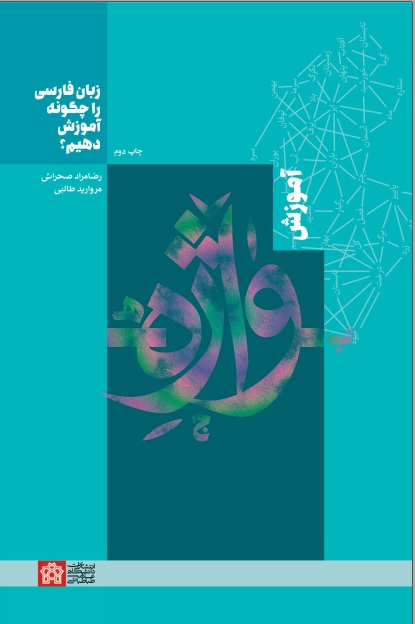 پایانه - زبان فارسی را چگونه آموزش دهیم؟ : آموزش واژه