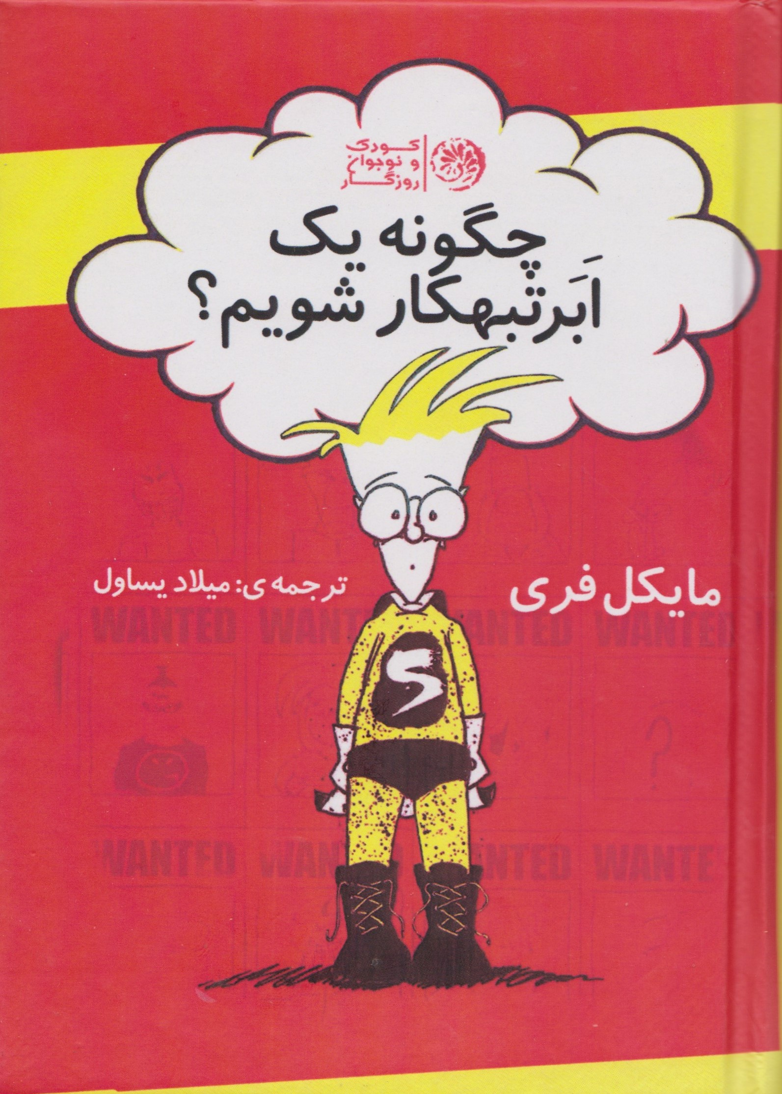 پایانه - چگونه یک ابر تبهکار شویم