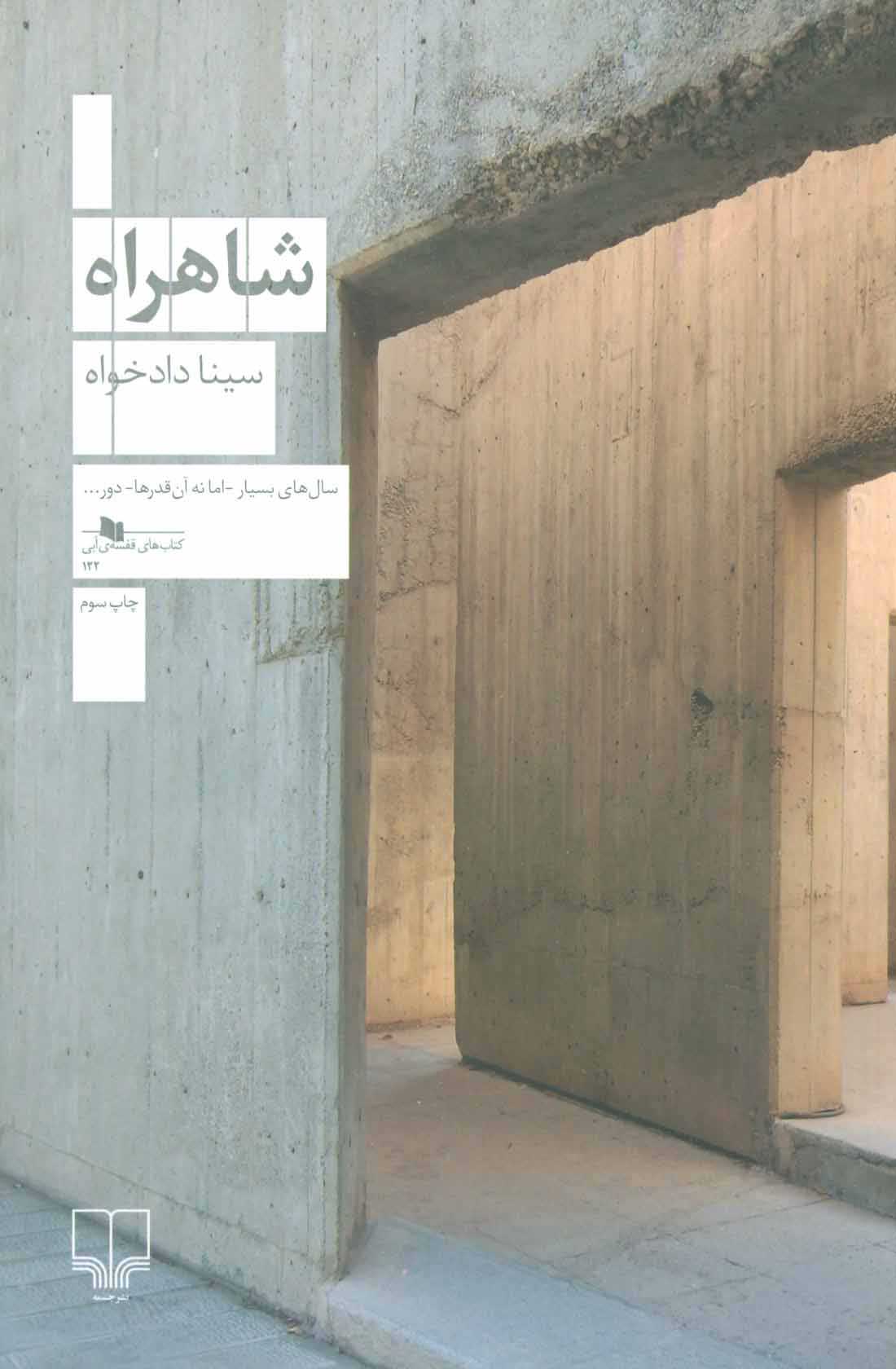 پایانه - شاهراه