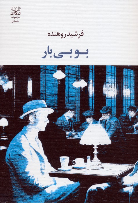 پایانه - بوبی بار