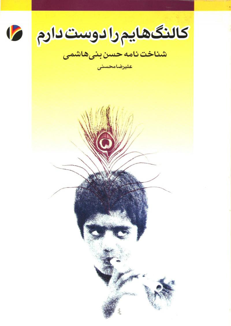 پایانه - کالنگ هایم را دوست دارم