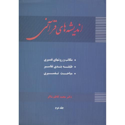 پایانه - اندیشه های قرآنی (جلد 2)