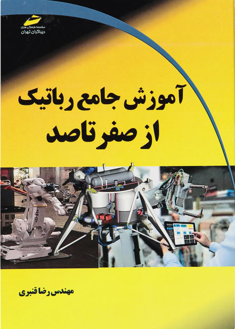 پایانه - آموزش جامع رباتیک از صفر تا صد