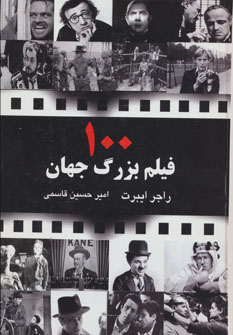 پایانه - 100 فیلم بزرگ جهان