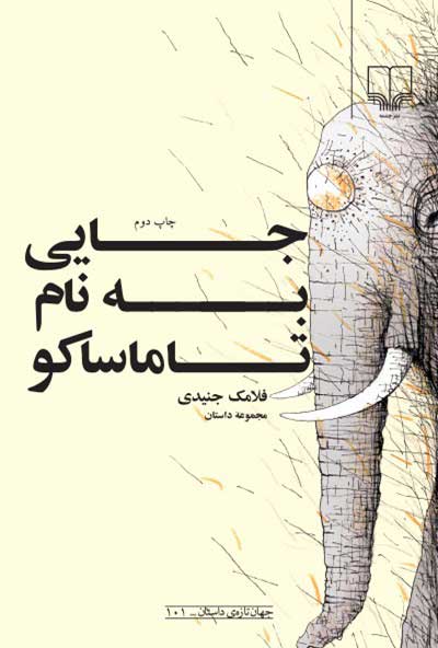 پایانه - جایی به نام تاماساکو