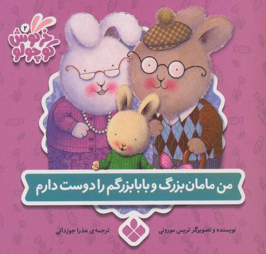 پایانه - من مامان بزرگ و بابابزرگم را دوست دارم