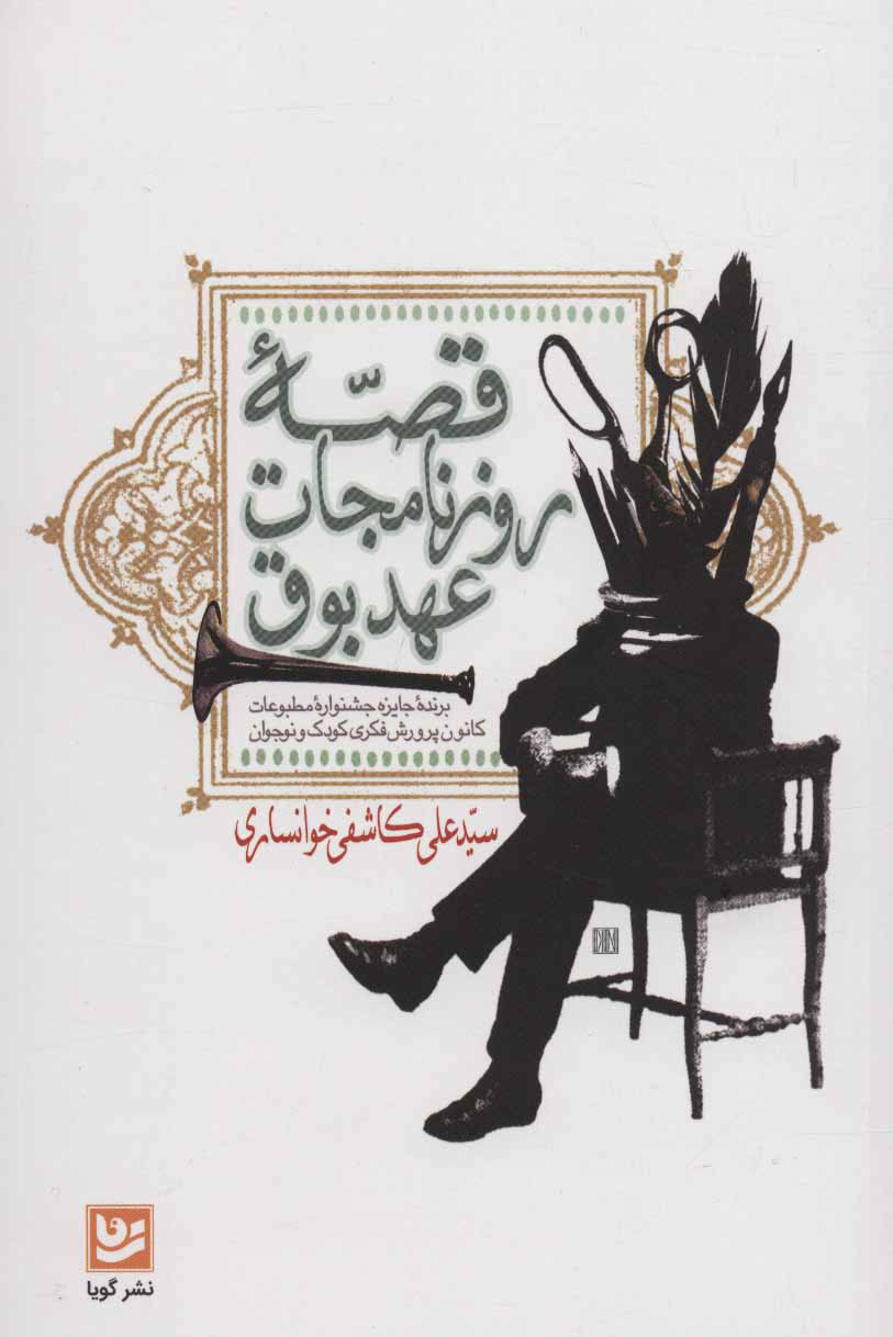 پایانه - قصه روزنامجات عهد بوق