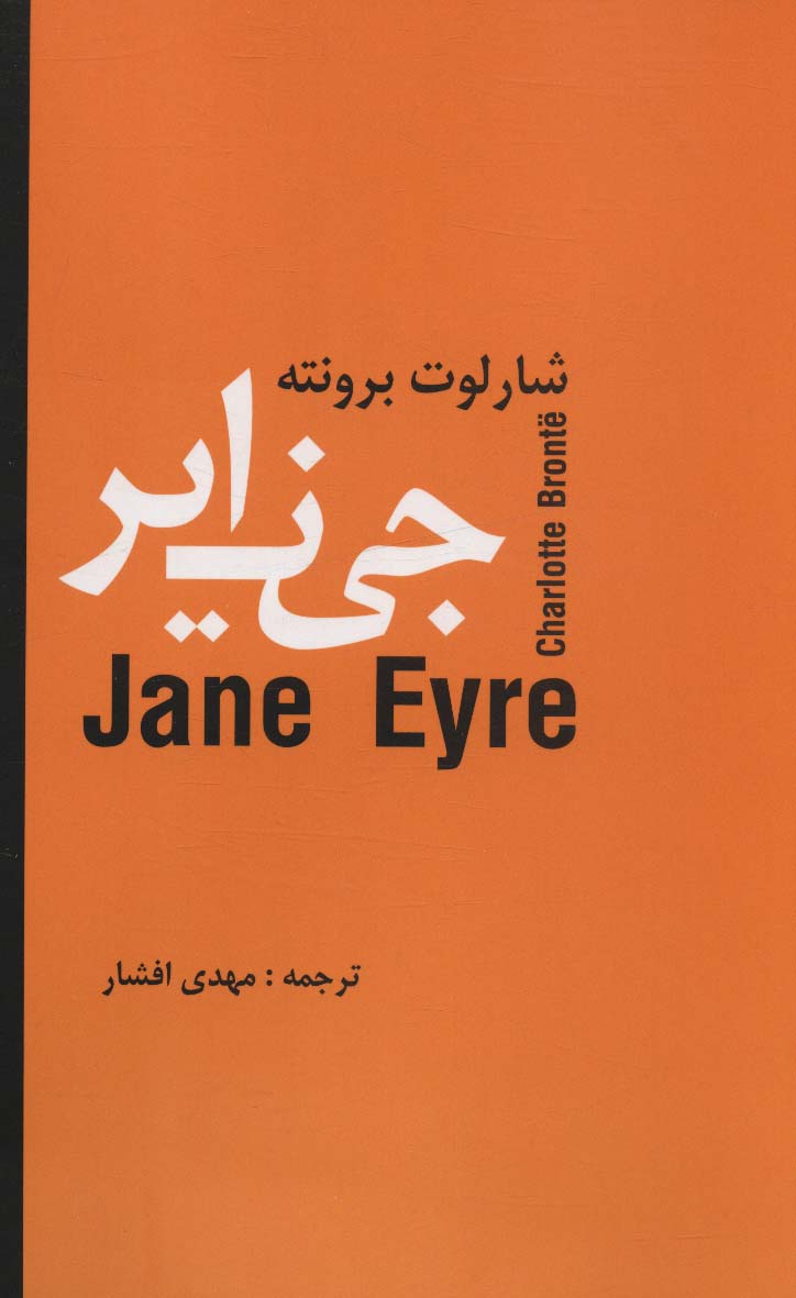 پایانه - جین ایر