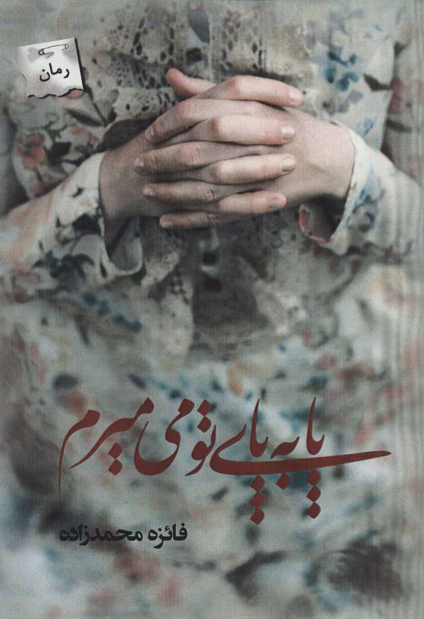 پایانه - پا به پای تو می میرم