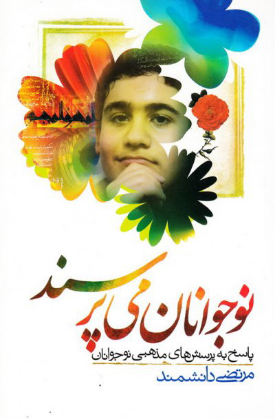 پایانه - نوجوانان می پرسند