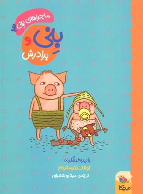 پایانه - بنی و برادرش