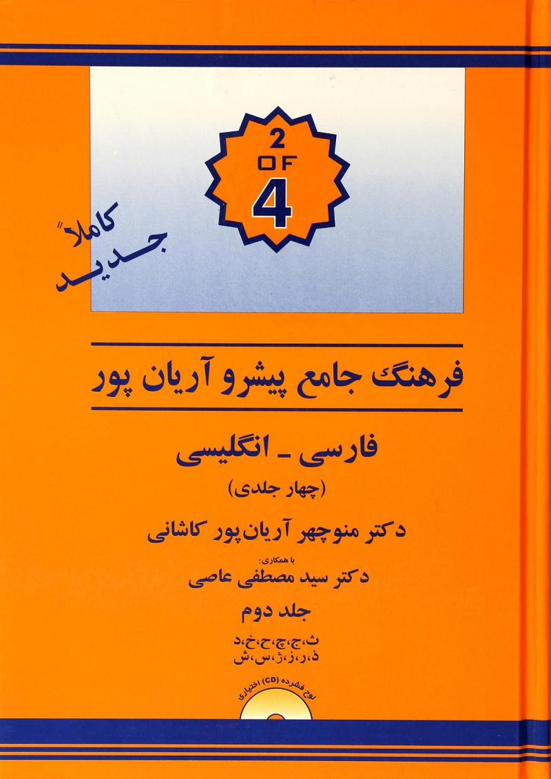 پایانه - فرهنگ فارسی به انگلیسی پیشرو آریان پور