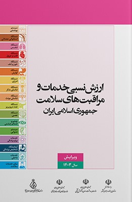 پایانه - ارزش نسبی خدمات و مراقبت های سلامت جمهوری اسلامی ایران