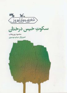 پایانه - سکوت خیس درختان