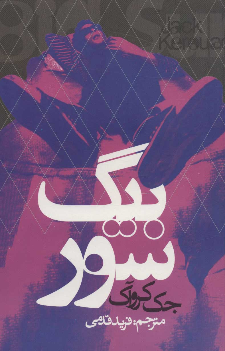 پایانه - بیگ سور