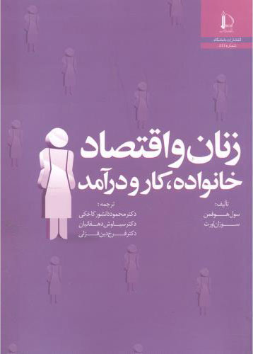 پایانه - زنان و اقتصاد خانواده، کار و درآمد