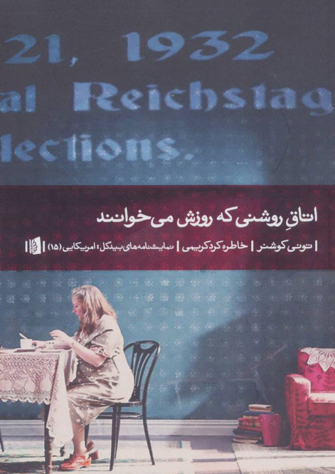 پایانه - اتاق روشنی که روزش می خوانند