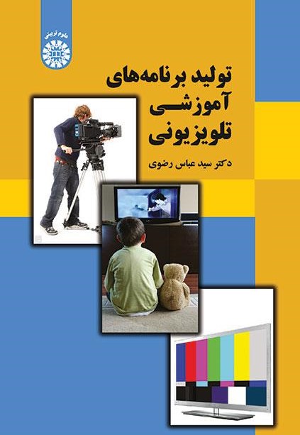 پایانه - تولید برنامه های آموزشی تلویزیونی