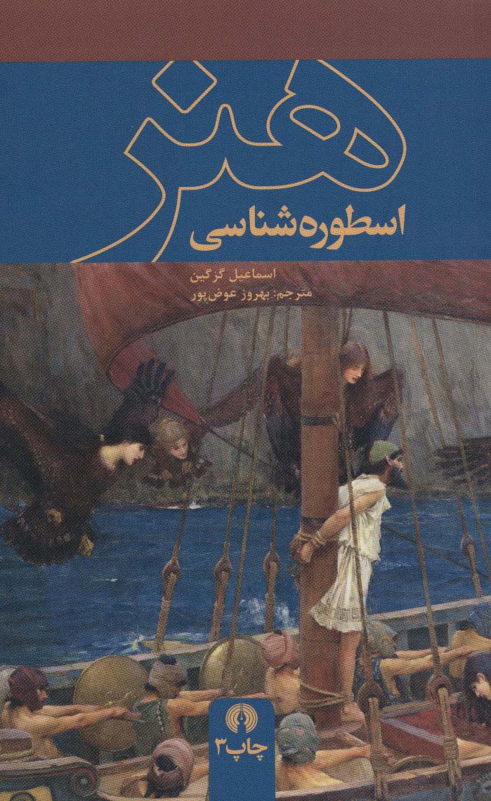 پایانه - اسطوره شناسی هنر