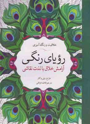 پایانه - رویای رنگی