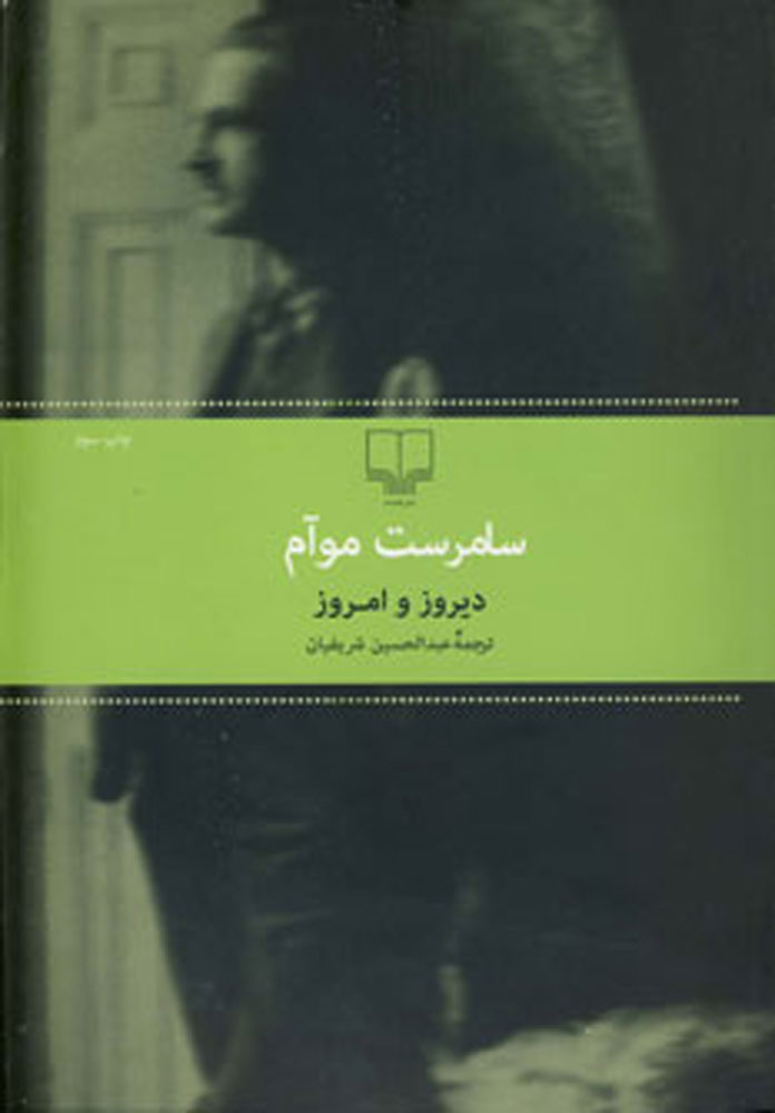 پایانه - دیروز و امروز