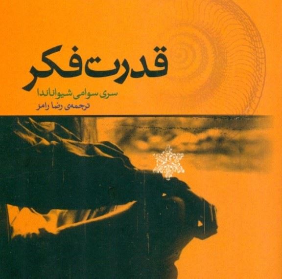 پایانه - قدرت فکر