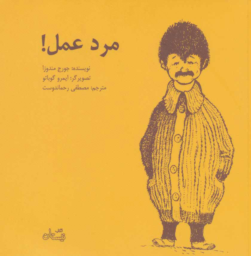 پایانه - مرد عمل!