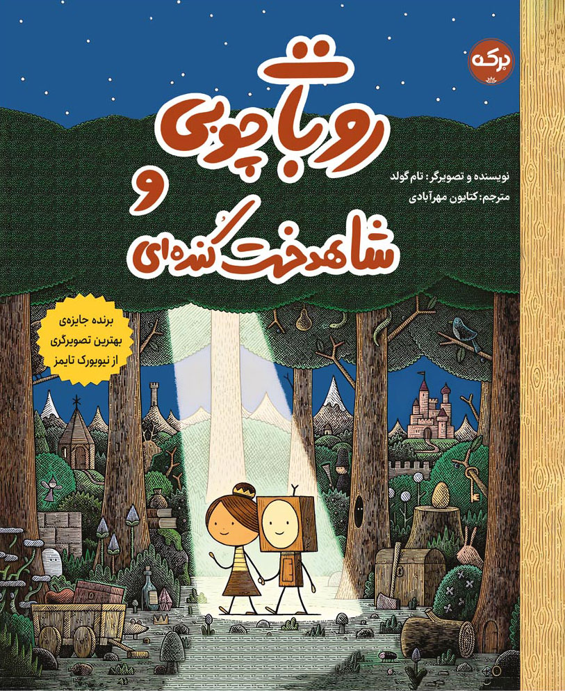 پایانه - روبات چوبی و شاهدخت کنده ای