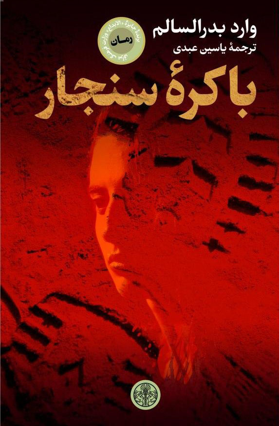 پایانه - باکره ی سنجار