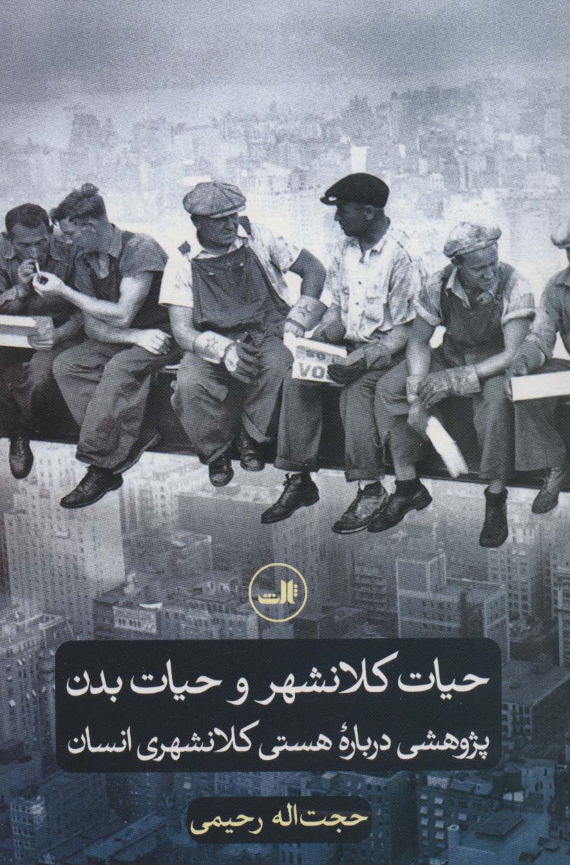 پایانه - حیات کلانشهر و حیات بدن