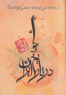 پایانه - شیعه در تاریخ ایران