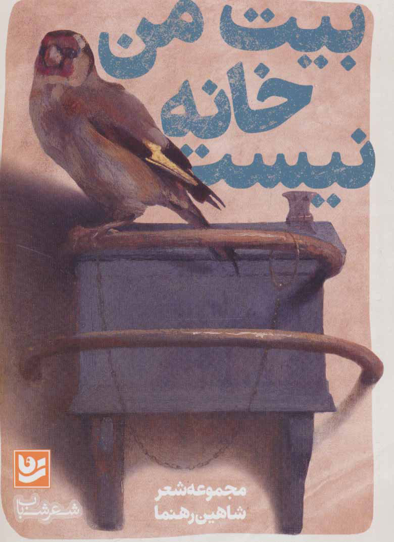 پایانه - بیت من خانه نیست