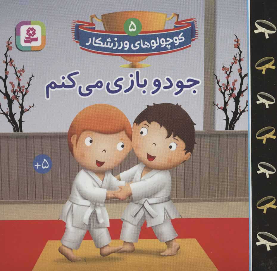 پایانه - جودو بازی می کنم